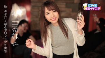 加勒比090817-495饮酒形式色情GP~喝醉色情的女人実态~神田るな