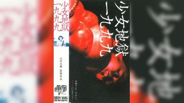 少女地狱一九九九