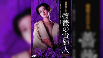 蔷薇的贵妇人