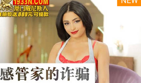 麻豆传媒映画.MDUS系列[中文字幕].LAX-0067.忄生感管家的诈骗