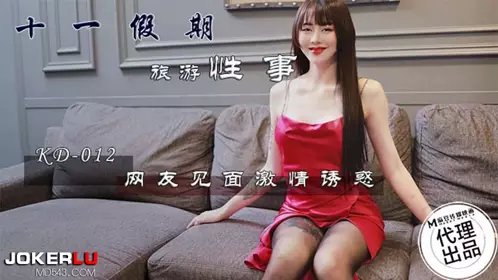 麻豆传媒映画x蝌蚪传媒.KD-0012.十一假期旅游忄生事