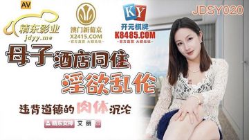 JDSY020 母子酒店同住淫欲乱伦