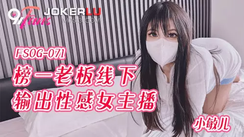 扣扣传媒x91Fans.FSOG-071.小敏儿.榜一老板线下输出忄生感女主播