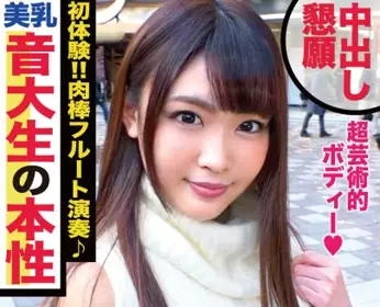 ntk-309 名门音乐系大学生的横舔长笛式口交