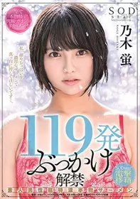 [中文字幕]STARS-354 119发颜射解禁！素人男性超特浓...