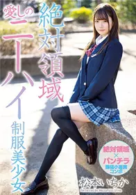 [中文字幕]MIAA-262 花心的绝对领域小恶魔长筒袜制服...