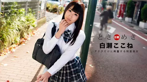HD 一本道 060718_697 心跳不已~只属于我的制服美女 ...