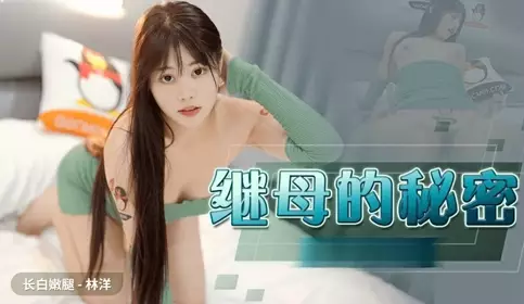 白嫩长腿继母的秘密 ▌林洋▌偷窥淫荡后妈自慰 吸吮美乳情欲爆发 软糯鲍鱼夹吸榨汁