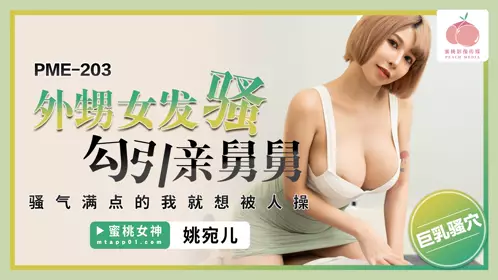 蜜桃影像传媒・PME-203・外甥女发骚勾引亲舅舅・骚气满点的我就想被人操・姚宛儿