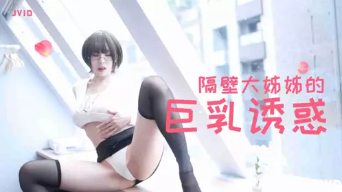 隔壁丰满大姊姊的巨乳诱惑1