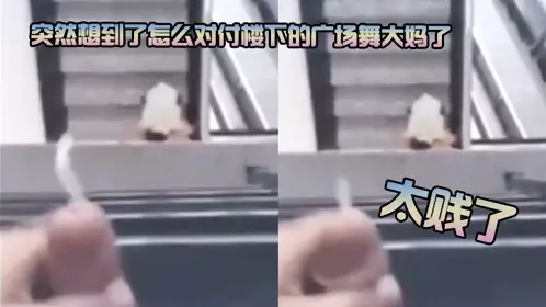 太贱了，突然想到了怎幺对付楼下的广场舞大妈了