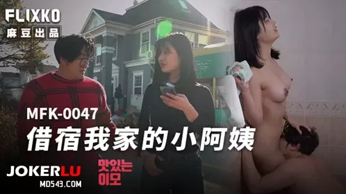MFK-0047 FLIXKO 借宿我家的小阿姨 麻豆传媒映画