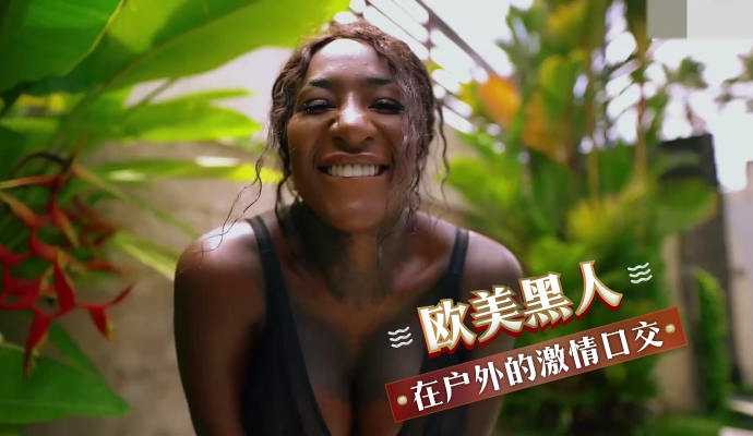 欧美黑人 在户外的激情口交