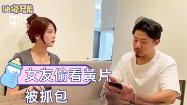 油条兄弟 女友偷看黄片被抓包