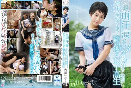 STAR-700 湿透的女高中生在老师身上寻找快感情感交织,SODクリエイト,ラムチョップ,古川伊织