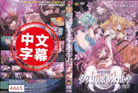 GBR-033GBR-033 【动漫中字】神圣昂燐达克里昂・露娜 1 动画人物