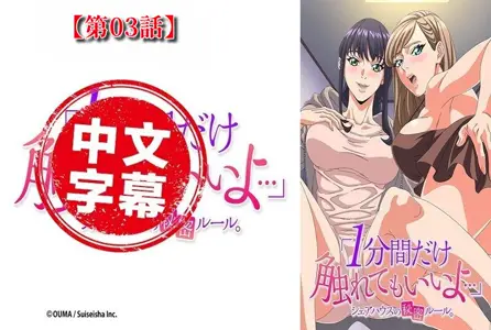 DMBB-331DMBB-331 【动漫中字】「只能触摸一分钟喔 」合租房的秘密规则【第03