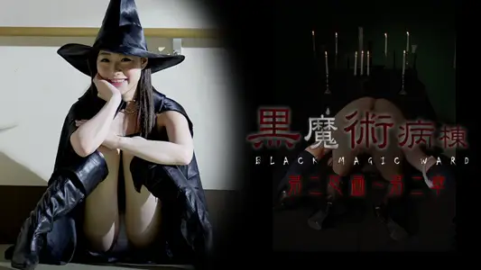 022415-814 黒魔术病栋第二区画 第二章