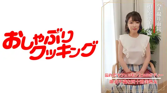 【人妻实拍面试】四十五岁美熟女相原凉子 现场直击拍摄现场全记录 [404DHT-0861]