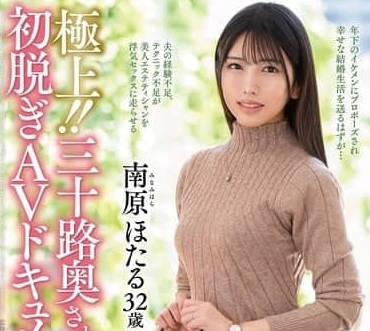 JUTA-166 三十岁太太第一次脱AV纪录片-南原ほたる