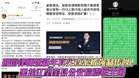 刑辩律师张新年真实查案被强制传唤！黑龙江望奎县公安局震惊全国