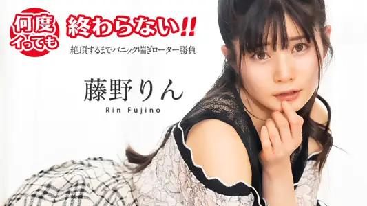 051725-001 何度イっても终わらない