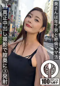 HNAMH009葵さんは年下男と绝伦ママ活真正中出し撮影で膣奥に3発射