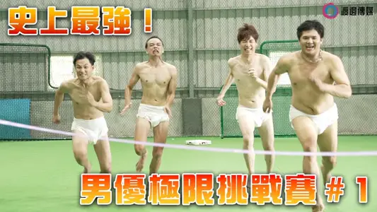 GOLD-001 男优极限挑战赛