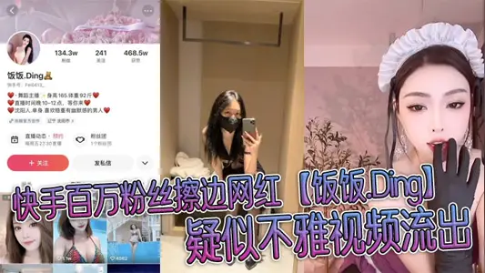 快手百万粉丝擦边网红【饭饭.Ding】疑似不雅视频流出，穿情趣制服被榜一大哥无情玩弄!