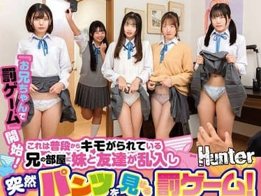 huntc-350『お兄ちゃんで罚ゲーム』开始！これは普段からキモがられている兄の部屋に妹と友达が乱入し突然パンツを见せる罚ゲーム！