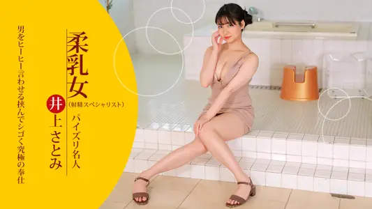 【无码】苗条而有光泽！乳液覆盖的女性身体~井上聪美~021723-001-1PON