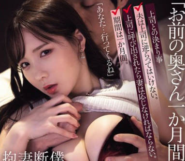 ADN-690 「お前の奥さん一か月间贷してくれよ。」仆が绝対に断れない状况で妻が上司に抱かれる夜。 海老咲あお