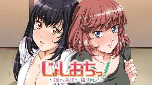天降女子！～女孩子从2楼...掉下来了！？～