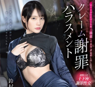 ABF-225 クレーム谢罪ハラスメント 铃村あいり【限定特典映像40分付き】