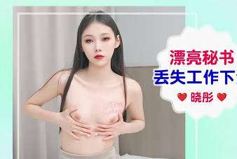 爱豆传媒・IDG5656・漂亮秘书丢失工作下海・晓彤