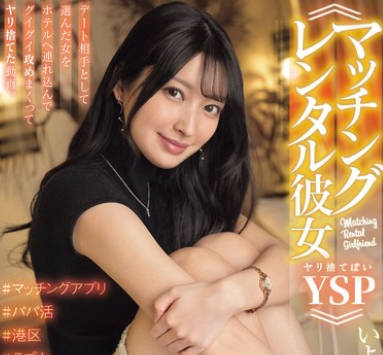 NPJS-177 ≪マッチングレンタル彼女YSPヤリ舍てぽい≫ デート相手として选んだ女をホテルへ连れ込んでグイグイ攻めまくってヤリ舍てた动画。いよなちゃん。