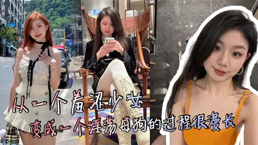 从一个羞涩少女，变成一个淫荡母狗的过程很漫长，但是这个过程很享受！