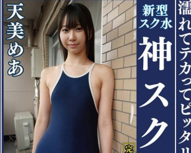 OKS-173 天美めあ 濡れてテカってピッタリ密着 神スク水 可爱い女子のスクール水着姿をじっとりと堪能！着替え盗撮から始まり贫乳から巨乳にパイパン、ハミ毛、ジョリワキ等のフェチ接写やローションソーププレイやスク水ぶっかけ等を完全着衣で楽しむAV