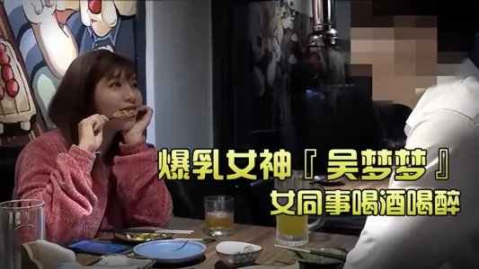 台湾SWAG爆乳『吴梦梦』和女同事喝酒喝醉带她回家跨上来主动骑乘、这当然要干死她吖~