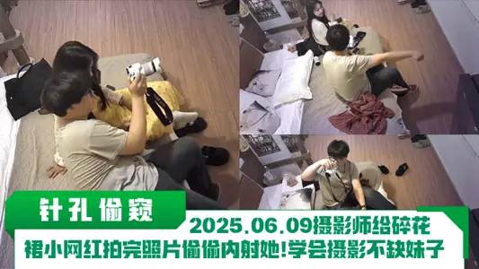 【针孔偷窥】2025.06.09摄影师给碎花裙小网红拍完照片偷偷内射她！学会摄影不缺妹子！