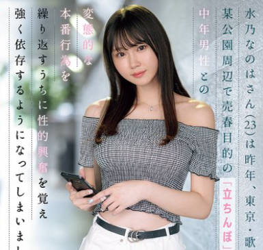 SONE-654 水乃なのはさん（23）は昨年、东京・歌●伎町の某公园周辺で売春目的の「立ちんぼ」を行い、中年男性との変态的な本番行为を缲り返すうちに性的兴奋を覚え强く依存するようになってしまいました。