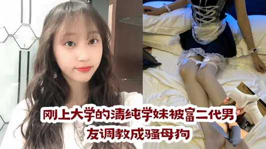 【爆料】刚上大学的清纯学妹被富二代男友调教成骚母狗！！