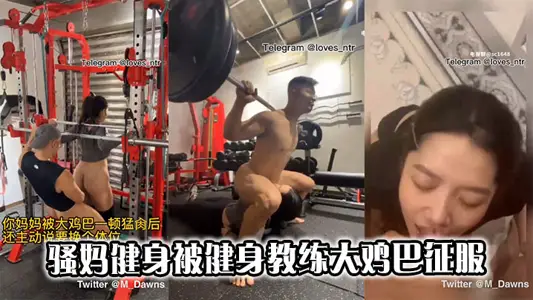 骚妈健身被健身教练大鸡巴征服