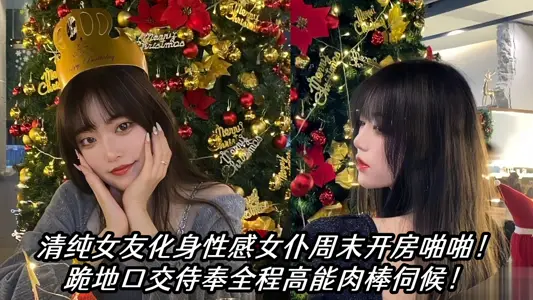 瓜友投稿！清纯女友化身性感女仆周末开房啪啪！跪地口交侍奉全程高能肉棒伺候！