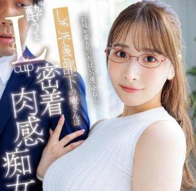 JUR-245 しごでき部下の庵さんは酔うとLcup密着肉感痴女に豹変 仆はあの日から、毎日振り回されています…。 庵ひめか