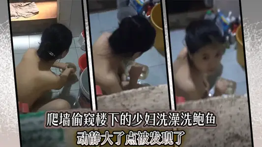 爬墙偷窥楼下的少妇洗澡洗鲍鱼动静大了点被发现了