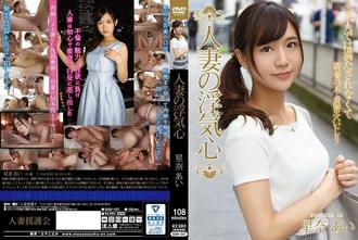 SOAV-037 已婚女人的欺骗之心保品爱 - 星奈爱(星奈あい)