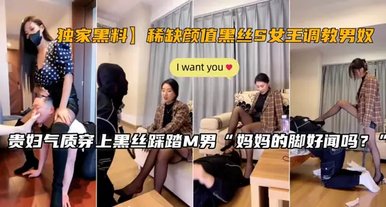 【独家珍藏】绝美黑丝S女王激情征服男奴调教实录