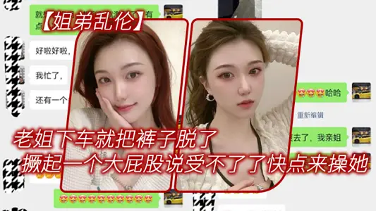 【姐弟乱伦】老姐下车就把裤子脱了，在外面撅起一个大屁股来对着我说受不了了快点来操她