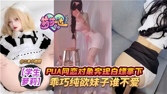 【学生萝莉】PUA网恋对象奔现白嫖拿下，乖巧纯欲妹子谁不爱